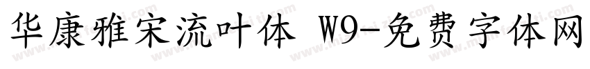 华康雅宋流叶体 W9字体转换